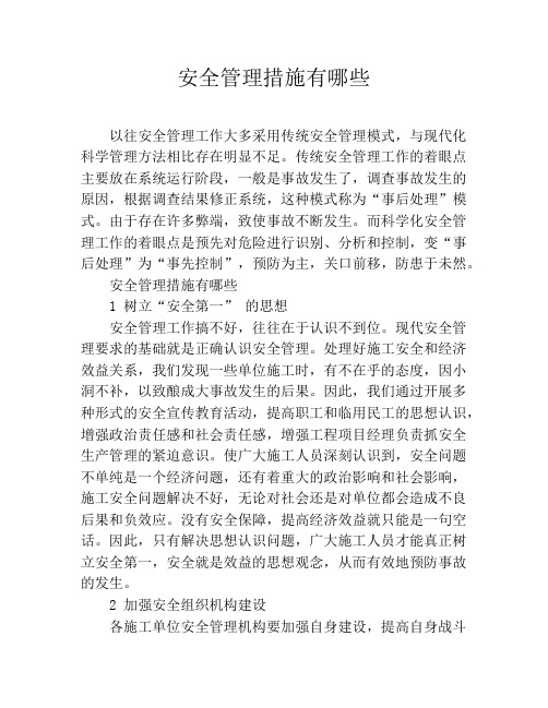 安全管理措施有哪些