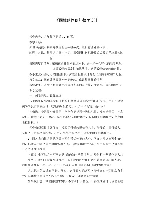 冀教版小学数学六年级下册《圆柱的体积》教学设计