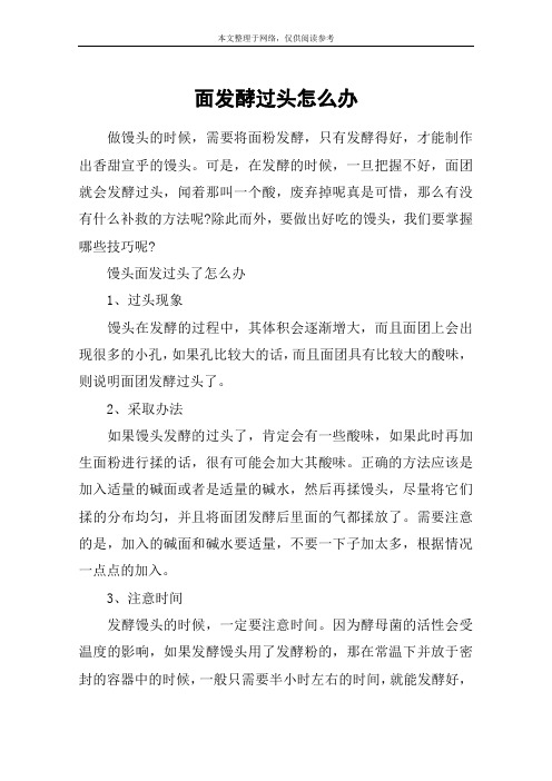 面发酵过头怎么办