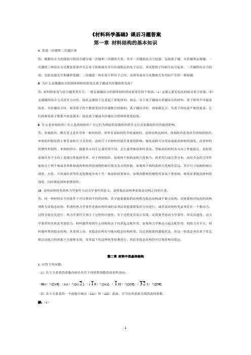 材料科学基础课后习题答案讲解