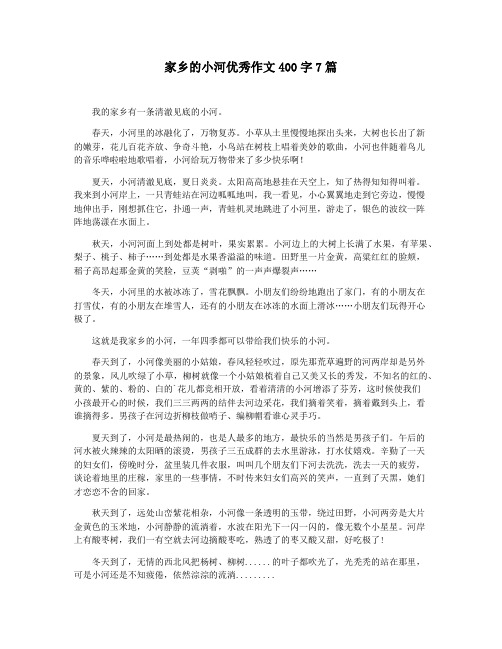 家乡的小河优秀作文400字7篇