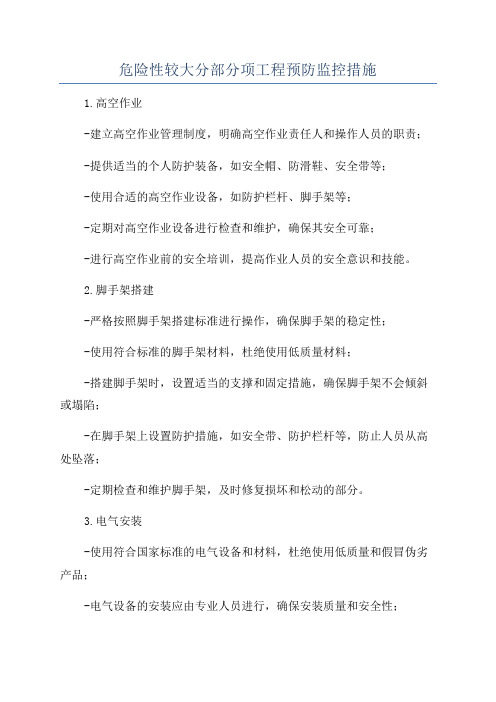 危险性较大分部分项工程预防监控措施