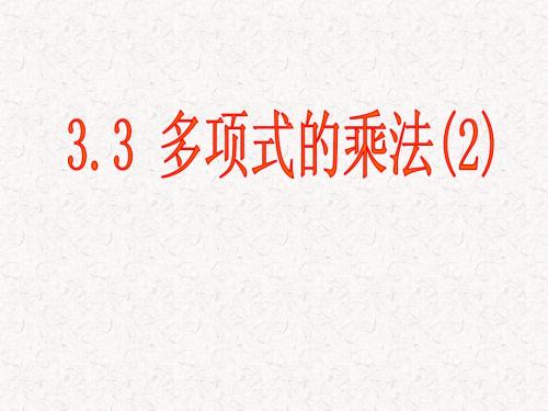 3.3(2)多项式的乘法