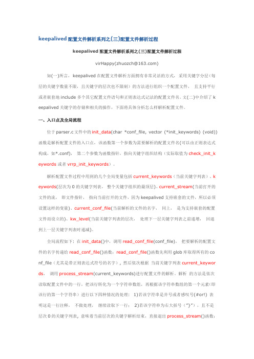 keepalived配置文件解析系列之(三)配置文件解析过程