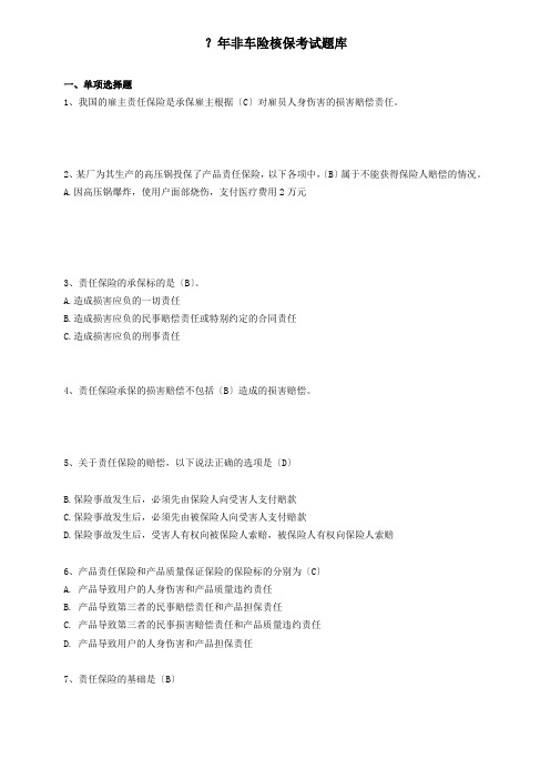 核保考试非车险题库