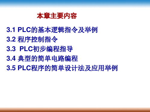 第3章PLC的基本指令及程序设计