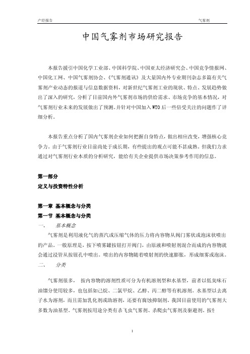 中国气雾剂市场研究报告