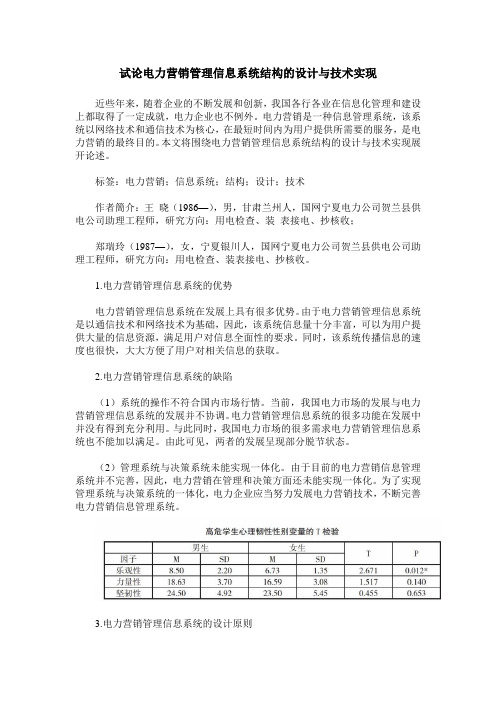 试论电力营销管理信息系统结构的设计与技术实现