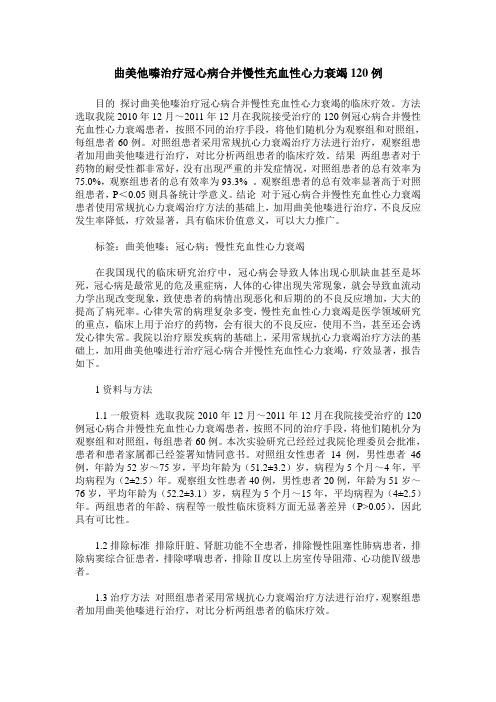 曲美他嗪治疗冠心病合并慢性充血性心力衰竭120例