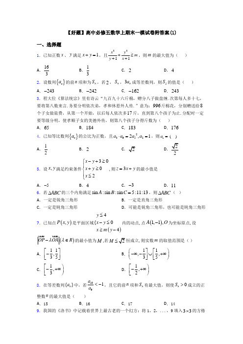 【好题】高中必修五数学上期末一模试卷附答案(1)