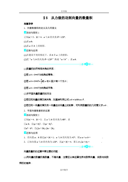 北师大版数学高一-必修4学案 2.5从力做的功到向量的数量积
