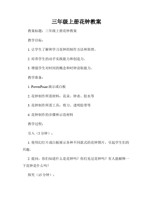 三年级上册花钟教案