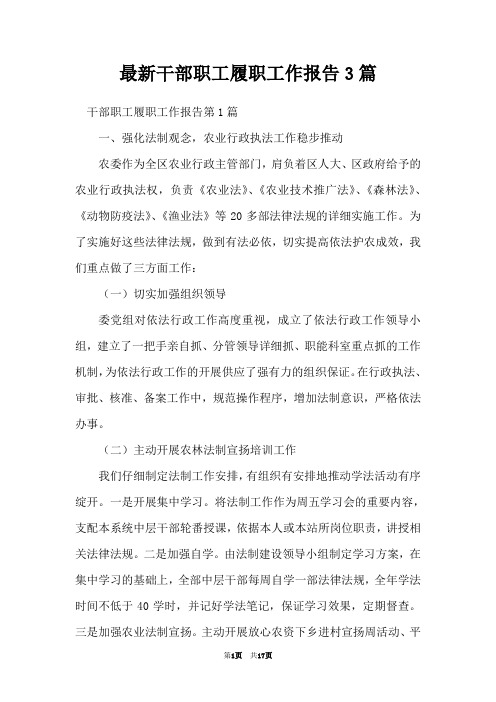 最新干部职工履职工作报告3篇