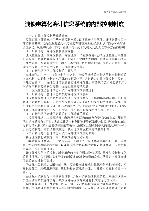 浅谈电算化会计信息系统的内部控制制度