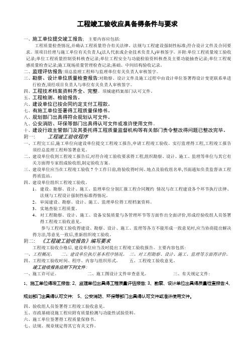 工程竣工验收应具备的条件和要求