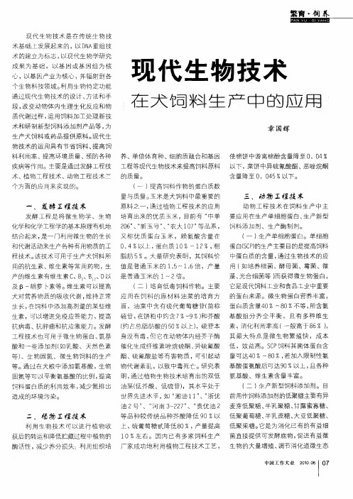 现代生物技术在犬饲料生产中的应用