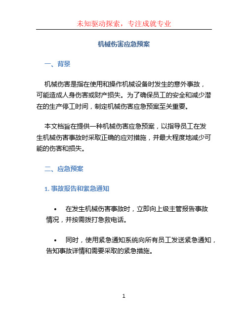 机械伤害应急预案