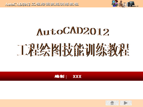 CAD2012工程绘图技能训练教程第1章入门与绘图环境的设置