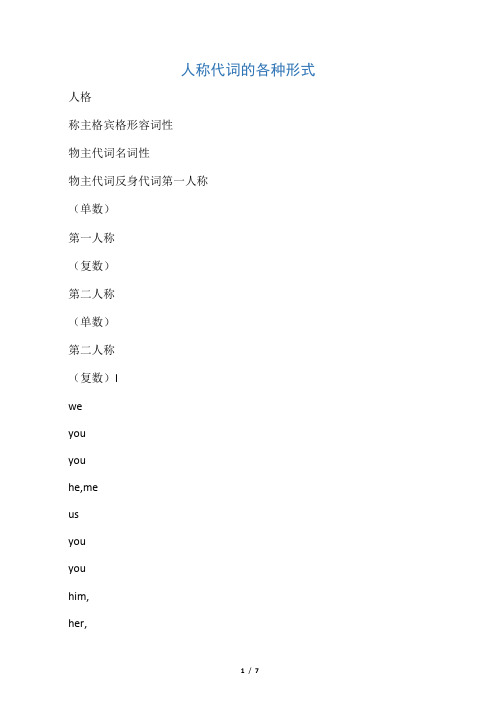 人称代词的各种形式