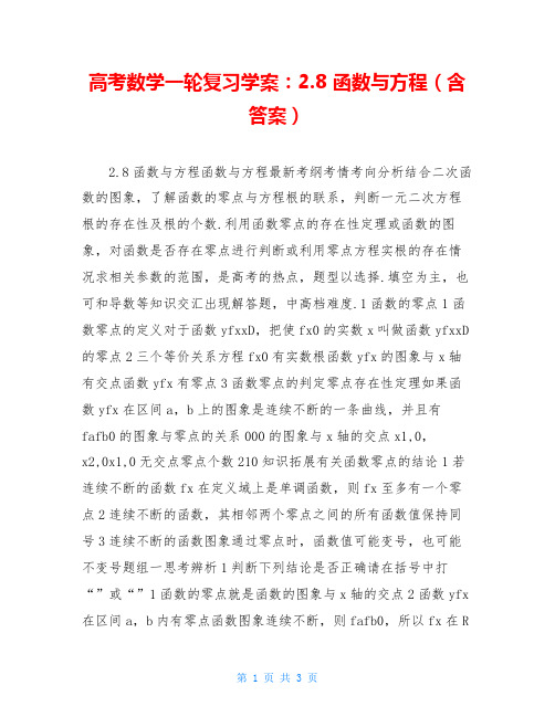 高考数学一轮复习学案：2.8 函数与方程(含答案)