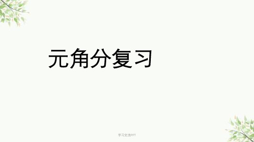 一年级数学下册第五单元《元角分复习》课件