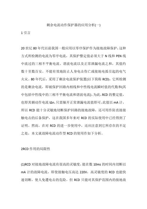 剩余电流动作保护器的应用分析(一)