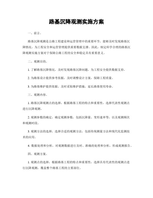 路基沉降观测实施方案