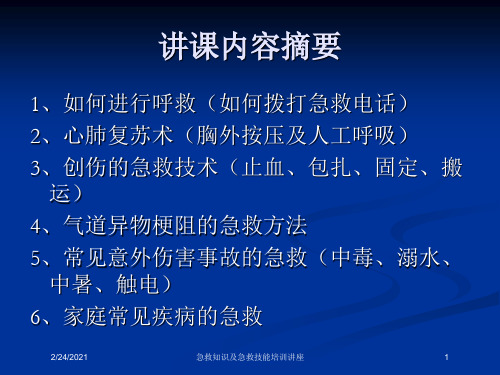 急救知识及急救技能培训讲座培训课件