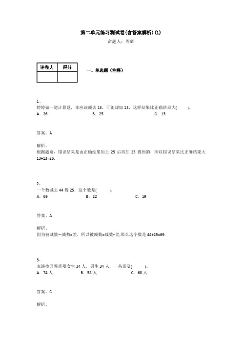 【三套试卷】【浙教版】小学二年级数学上册第二单元练习试卷含答案