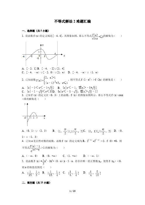 函数不等式解法2难题汇编