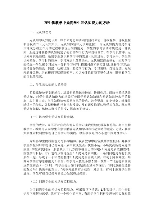 在生物教学中提高学生元认知能力的方法