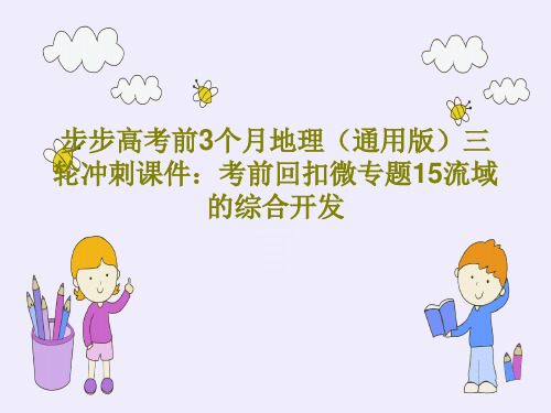 步步高考前3个月地理(通用版)三轮冲刺课件：考前回扣微专题15流域的综合开发共16页