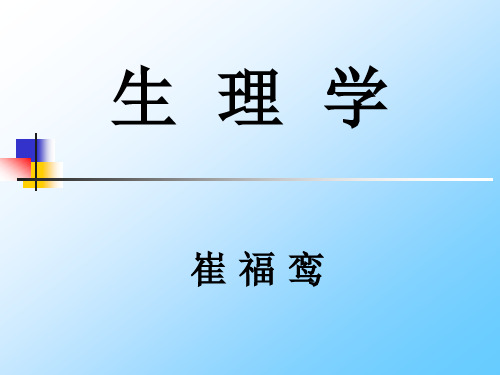 生理学第一章  绪论