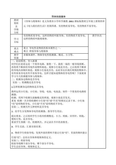 五年级上册科学教案   第4单元《4 导体与绝缘体》    湘科 版