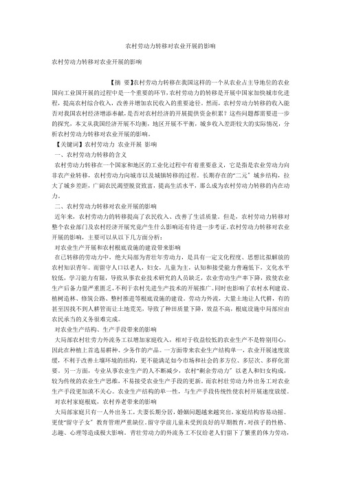 农村劳动力转移对农业发展的影响 