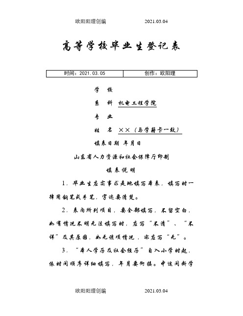 高校毕业生登记表(填写样本)-毕业生登记表样本之欧阳理创编