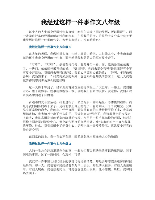 我经过这样一件事作文八年级