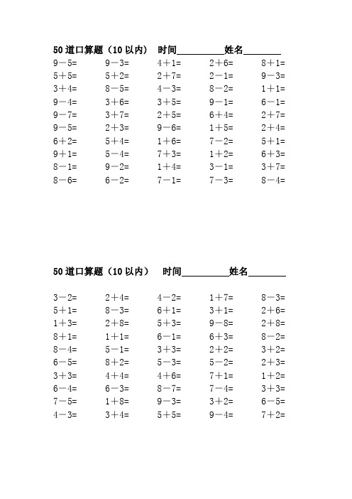 小学一年级10以内口算题(50道每页)【范本模板】