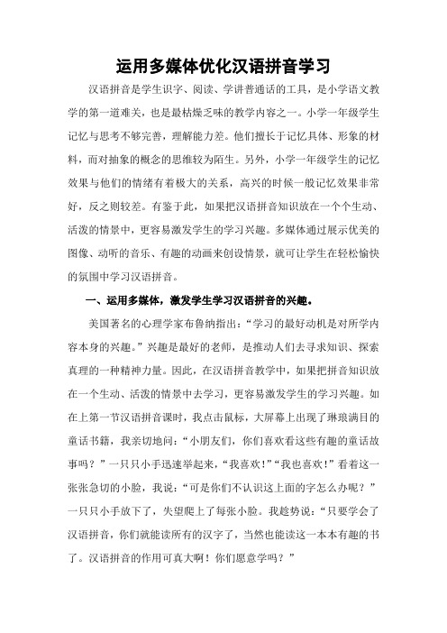 运用多媒体优化汉语拼音学习