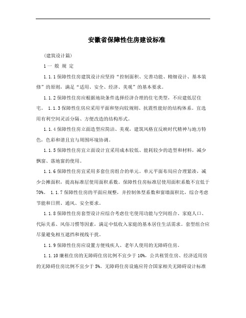 安徽省保障性住房建设标准