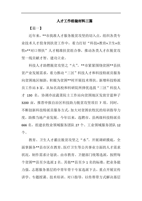 人才工作经验材料三篇
