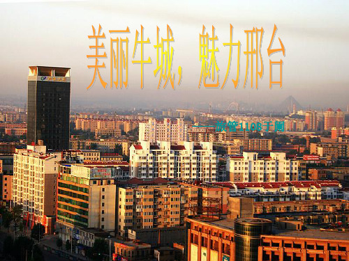 邢台简介