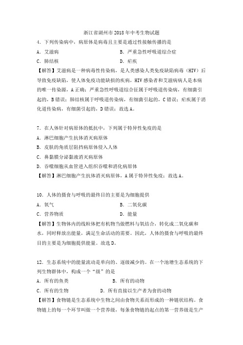 【生物真题】浙江省湖州市2018年中考科学(生物部分)试题(解析版)