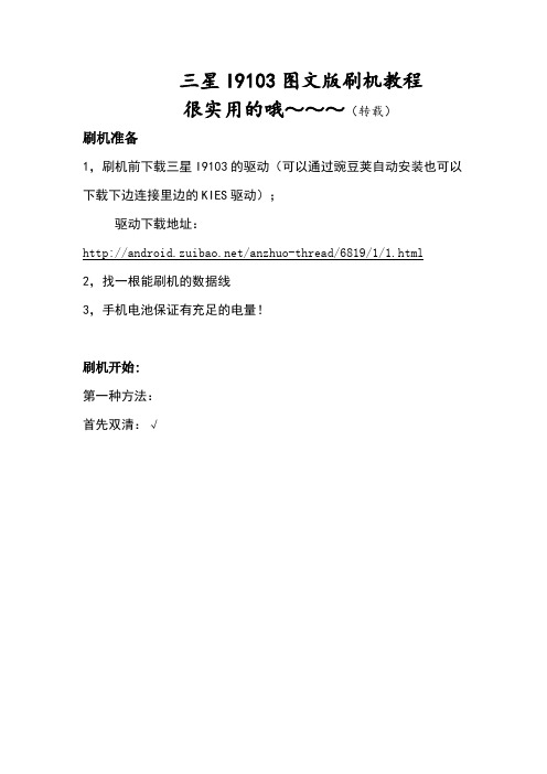 三星I9103刷机教程,很实用的～～