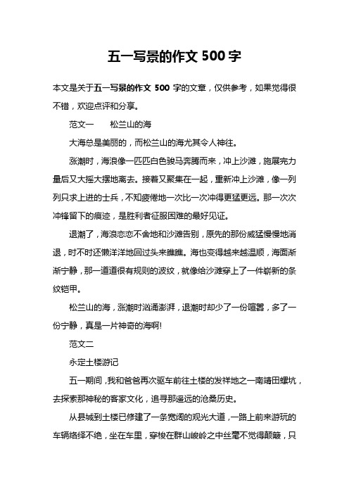 五一写景的作文500字