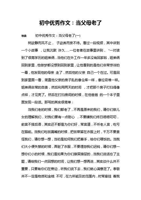 初中优秀作文：当父母老了