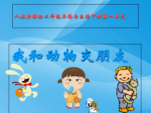 我和动物交朋友2课件优质课件PPT