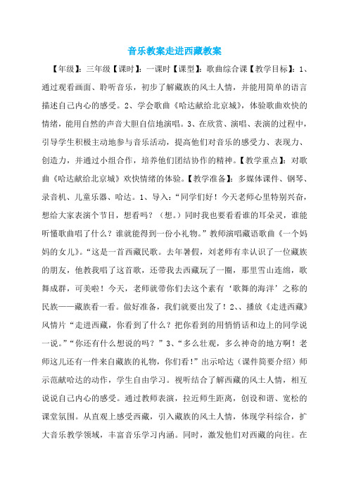 音乐教案走进西藏教案