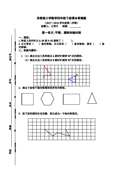 苏教版小学数学四年级下册课本易错题(2017～2018学年度第二学期)
