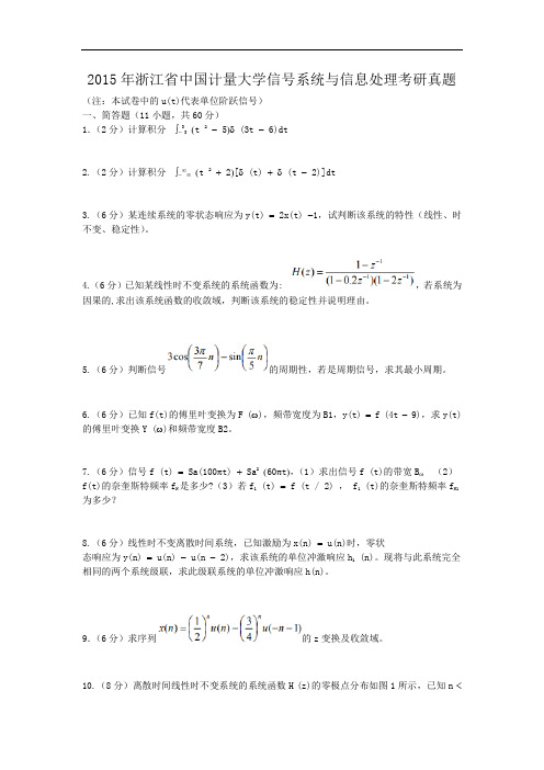2015年浙江省中国计量大学信号系统与信息处理考研真题